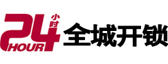 铜仁市24小时开锁公司